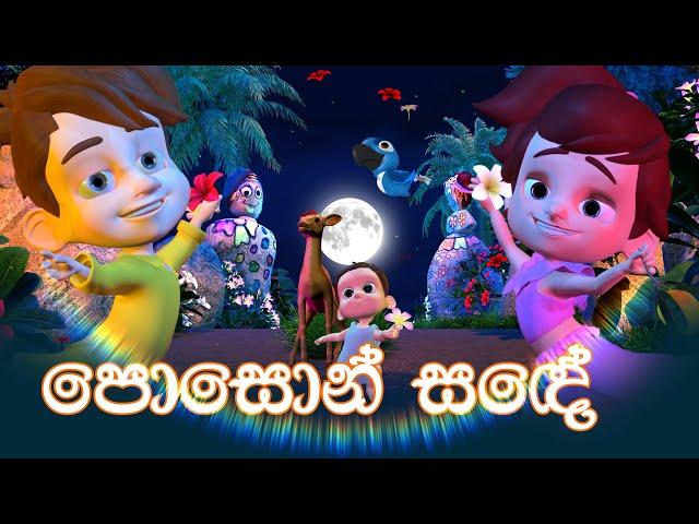 පොසොන් සඳේ (Poson Sande) | DP Kids ළමා ගී (Nursery Rhymes)