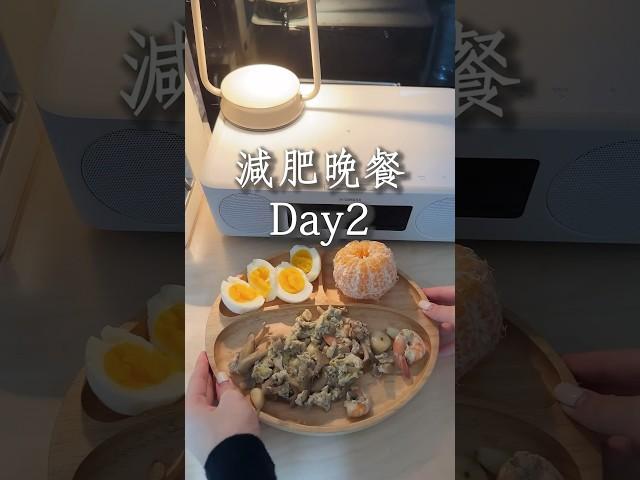 減肥晚餐Day2:蛋蝦菇