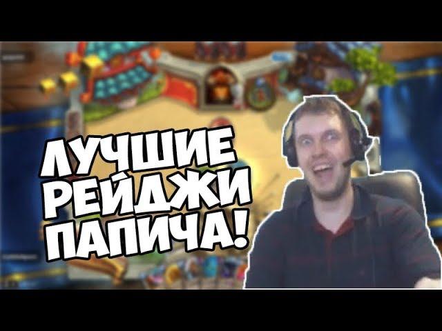 ЛУЧШИЕ РЕЙДЖИ ПАПИЧА! | EvilArthas - Rage