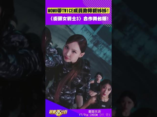 TWICE成員們來〈街頭女戰士3〉助陣MOMO的親姊姊了！ 姐姐line也太帥了吧 #TWICE #MOMO #街頭女戰士3