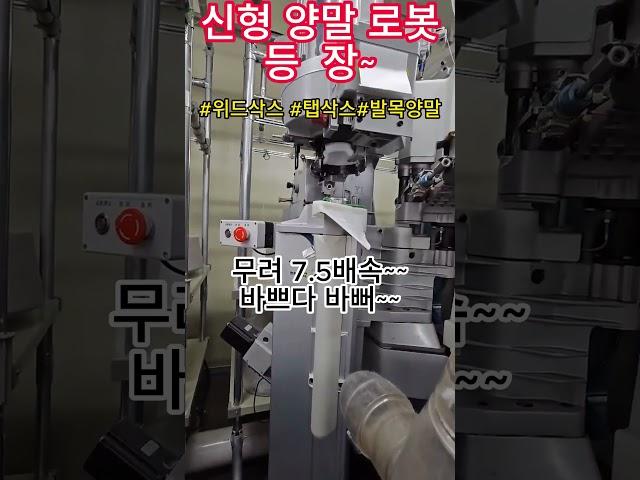 양말 로봇 양말만드는 영상.#shorts#위드삭스#탭삭스#발목양말#스포츠양말