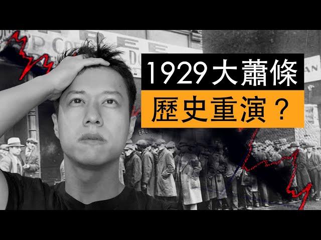 1929年大蕭條即將重演？