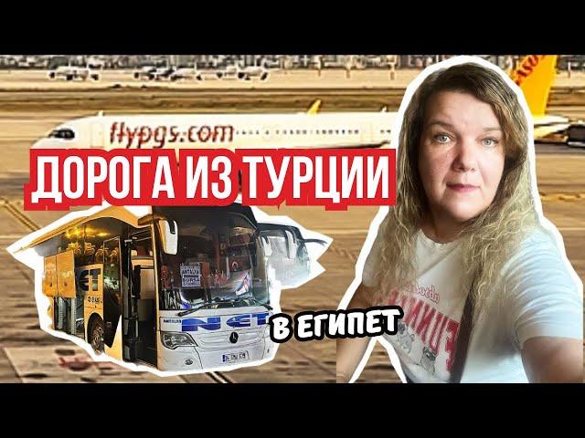 Живу на чемоданах: из Турции  в Египет  — новые страны, новые приключения!