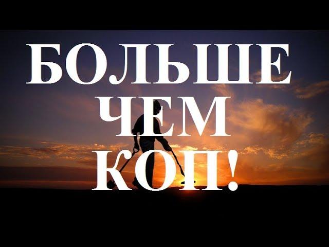 Профессиональный кладоискатель - это белый копатель!