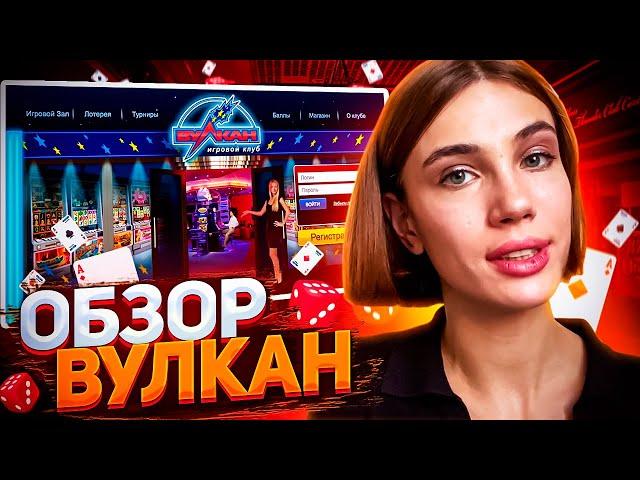  Казино Вулкан Обзор - Лицензия и Отзывы | Бонусы Вулкан Казино | Вулкан Казино Вывод Средств