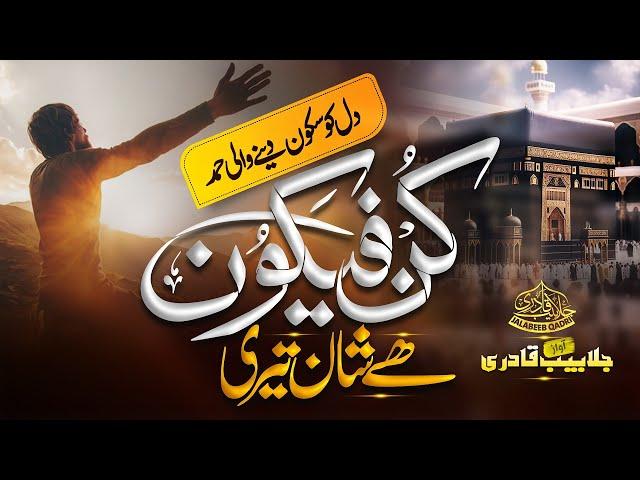 Heart Touching Hamd | Kun Fayakun Hai Teri Shan | Hafiz Jalabeeb Qadri | Nasheed Club | Peace Studio