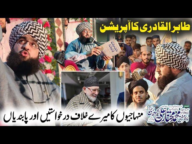 BIG OPERATION | Tahir ul Qadri Exposed | Dr Mufti Mukhtar Ali Haideri New Bayan 2024