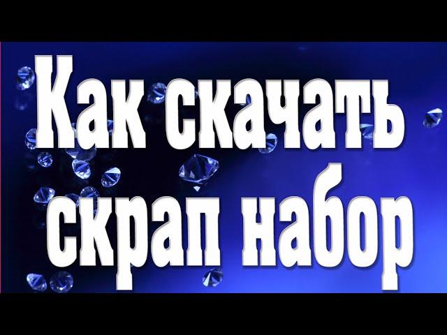 КАК СКАЧАТЬ СКРАП НАБОР