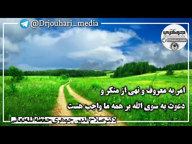 امر به معروف و نهی از منکر و دعوت به سوی الله بر همه ما واجب هست/دکتر صلاح الدین جوهری حفظه الله