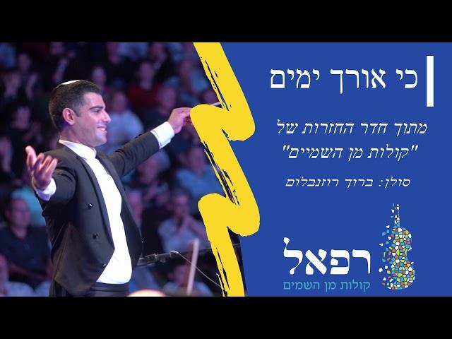 כי אורך ימים- רפי ביטון