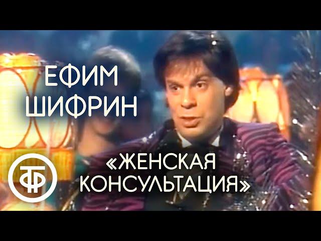 "Женская консультация". Ефим Шифрин (1988)