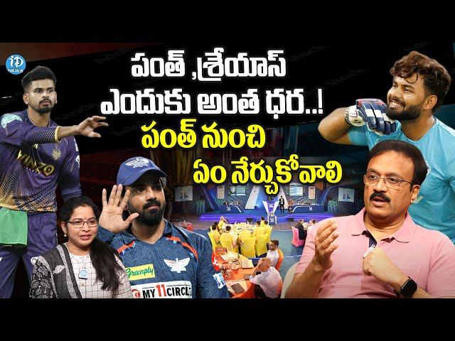 పంత్ కు అంత క్రేజ్ ఎందుకు..? Sports Commentator Venkatesh IPL Auction 2025 | iDream News