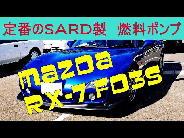 MAZDA RX-7 FD3S 定番のSARD製 燃料ポンプ交換