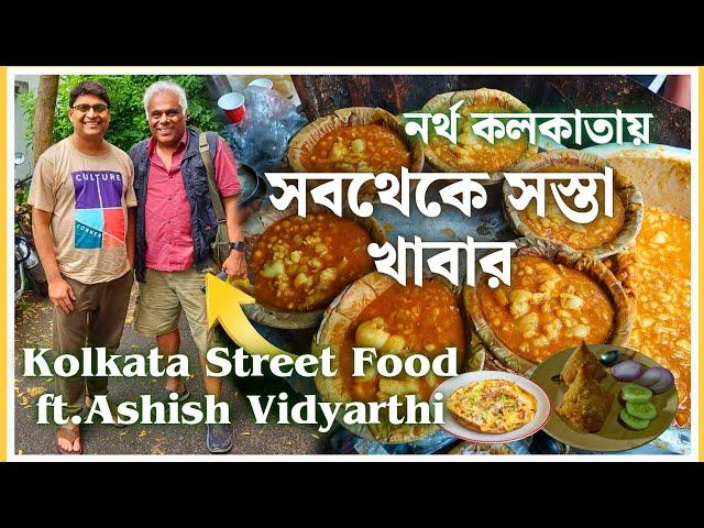 Exploring Cheapest Kolkata Street Food ft.@AshishVidyarthiActorVlogs | Famous North Kolkata Food