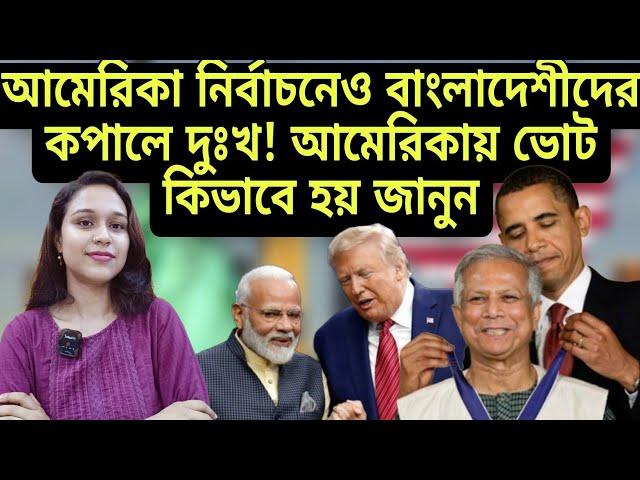 আমেরিকা নির্বাচনেও বাংলাদেশীদের কপালে দুঃখ! ৭ টা রাজ্যে আসল লড়াই ! Electoral College Explained