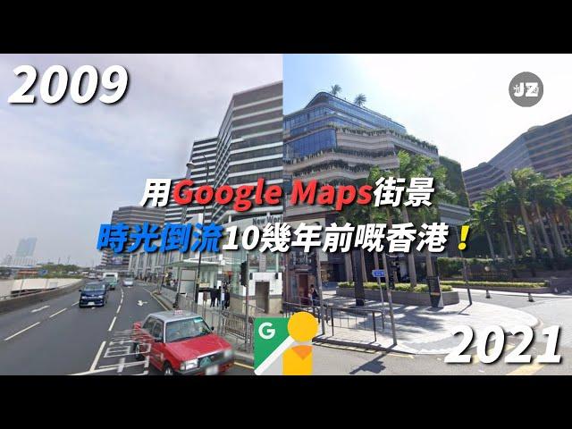 用Google Maps街景睇返10年前嘅香港  會係點？(上集)