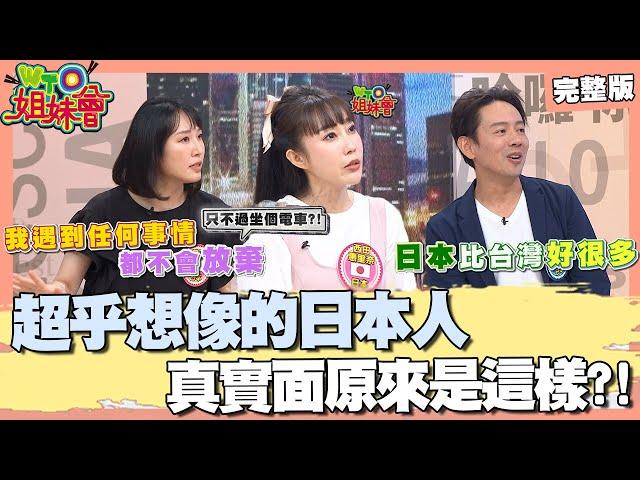 超乎想像的日本 真實面原來是這樣? 日本人總是愛假高潮? 專屬成人大樓一次體驗 2024-11-21【WTO姐妹會】潤子 Haru 西田惠里奈 Makoto Natalie 白彌兒 Jina Josh