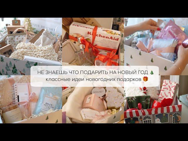 НЕ ЗНАЕШЬ, ЧТО ПОДАРИТЬ НА НОВЫЙ ГОД? Классные идеи новогодних подарков, которые точно понравятся 