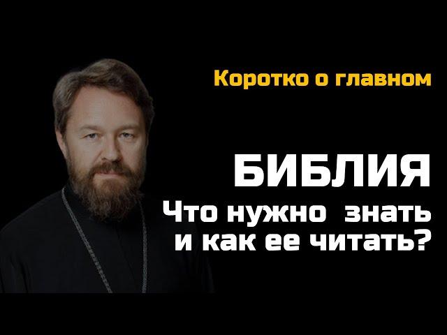 БИБЛИЯ. Что нужно о ней знать и как ее читать. Цикл «Читаем Библию»