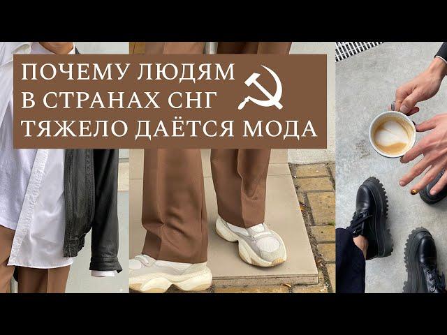 Почему людям в странах СНГ сложно дается мода | Стиль и его последствия | 5 советов тем, кто о моде