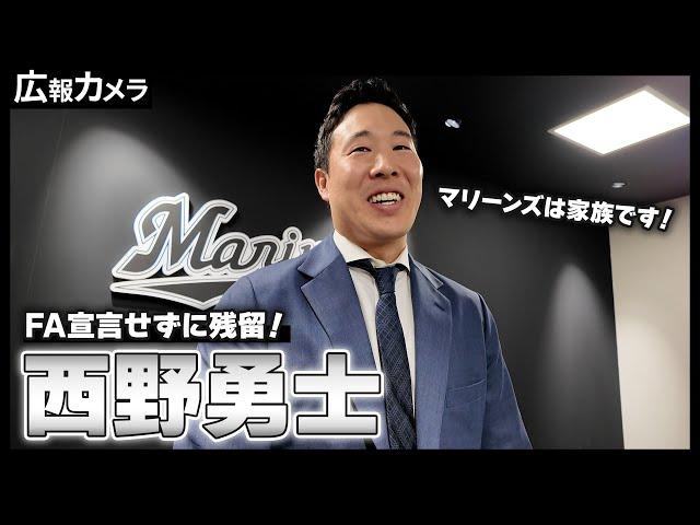 「マリーンズは家族です！」西野勇士投手 残留会見にカメラが潜入！【広報カメラ】