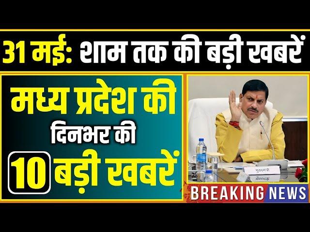 31 मई 2025: भोपाल समाचार | Madhya Pradesh Samachar | Clean News MP, Bhopal News, Mp News, Samachar