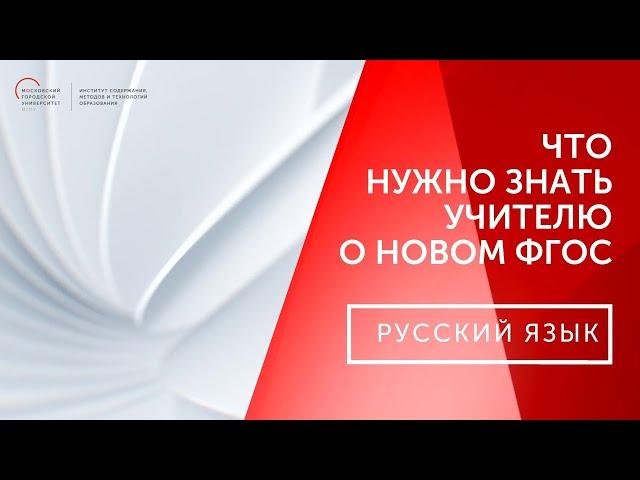 Что должен знать учитель о новом ФГОС ООО. Русский язык