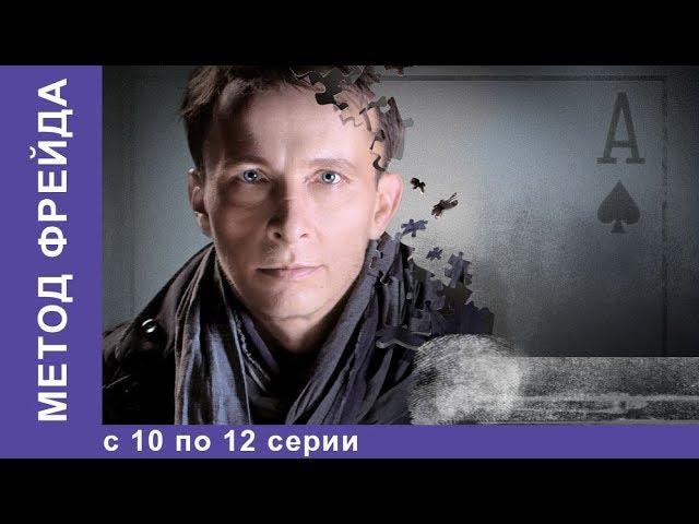 Метод Фрейда. Все серии с 10 по 12. 1 Сезон. Детектив. StarMedia