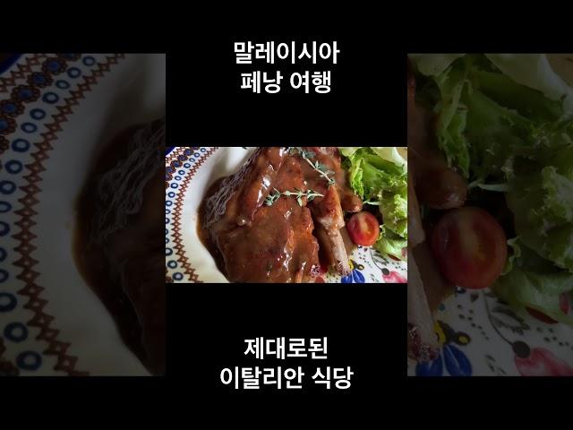 말레이시아 페낭 여행 제대로된 이탈리안 식당 포르모도 소스 라비올리 양고기어깨살 스테이크 화덕피자 마르게리타 존맛탱 #mukbang #music #food #foodie