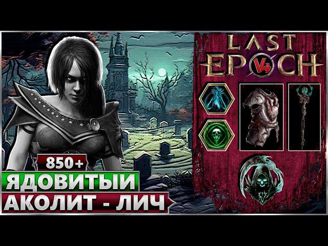 Last Epoch - Ядовитый Лич - Билд Аколит Яды - Ласт Ипок Гайд