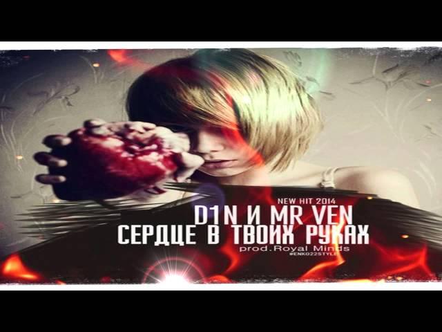 D1N и Mr VeN -- Сердце в твоих руках l 2014