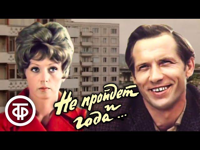 Не пройдет и года... (1973) Киноповесть