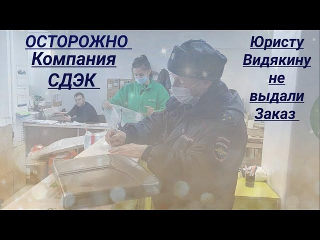 Компания СДЭК юристу Видякину не выдали заказ