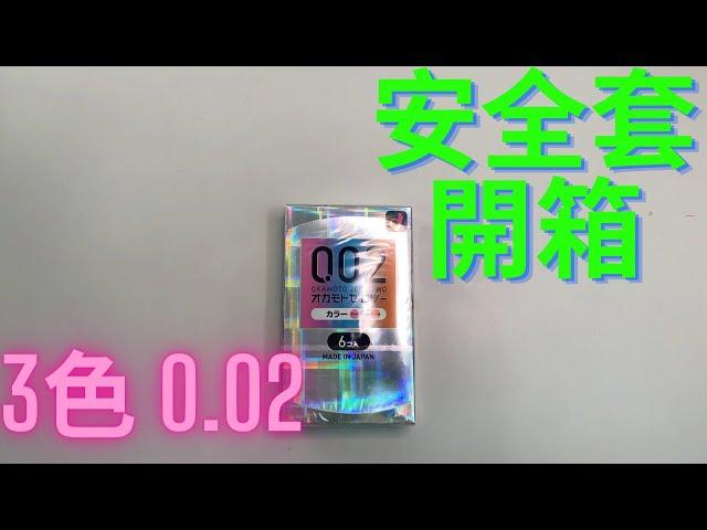 DOMDOMHK ｜【開箱Condom】｜岡本 Okamoto 薄度均一 0.02 EX 3-色系 PU安全套 6片裝 Feat. 神鵰俠佬