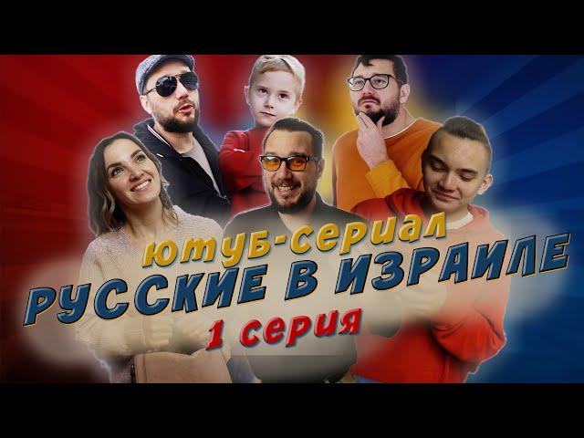 Комедия. Русские в Израиле. Ютуб-сериал. 1 серия