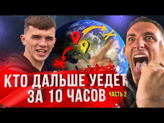 КТО ОТДАЛИТСЯ ДАЛЬШЕ ОТ МОСКВЫ ЗА 10 ЧАСОВ | ЧАСТЬ 2