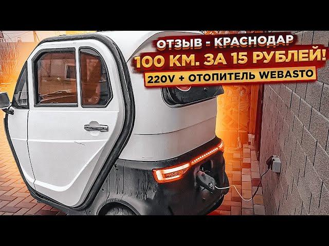 Отзыв клиента | Электрический трицикл с кабиной + Webasto | г.Краснодар | КУПИТЬ 8 (800) 777 40 97