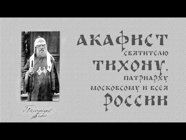 АКАФИСТ святителю Тихону, патриарху Московскому и всея Руси + текст.