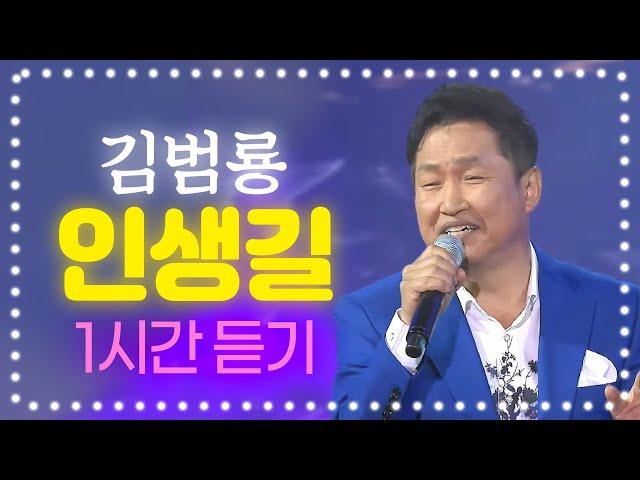 김범룡 - 인생길 1시간 듣기 #김범룡 #인생길 #김범룡인생길 #뮤직플러스