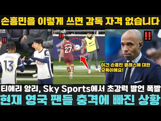 "손흥민을 이렇게 쓰면 감독 자격 없습니다!" 티에리 앙리 30분 분석 후 Sky Sports에서 초강력 발언 폭발현재 영국 팬들 충격에 빠진 상황!