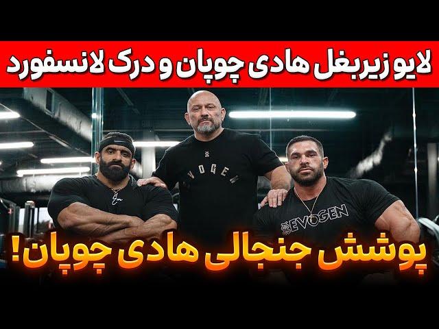 لایو تمرین زیربغل هادی چوپان و درک لانسفورد با پوشش جنجالی هادی چوپان