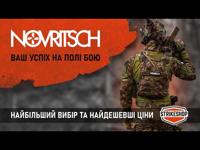 Novritsch у Strikeshop - найбільший асортимент та найприємніші ціни!