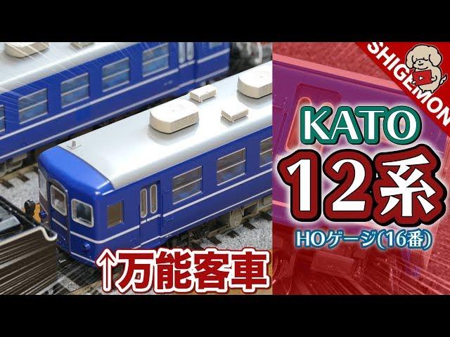 KATO 12系客車 5両を開封! / HOゲージ 鉄道模型