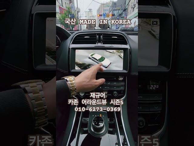 카존 어라운드뷰 시즌5  #국산어라운드뷰 #구리게러지 #카존어라운드뷰시즌5 #재규어어라운드뷰#랜드로버어라운드뷰