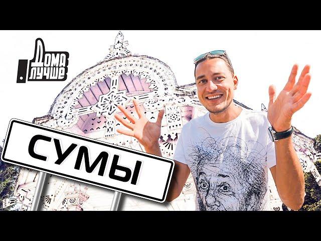 Дома лучше! Сумы/Сезон 2/Выпуск 2