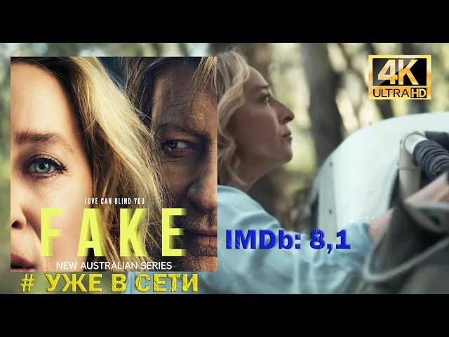 Новый сериал. Подделка / Fake. Высокий рейтинг. Обзор сериала #Ужевсети. Трейлер