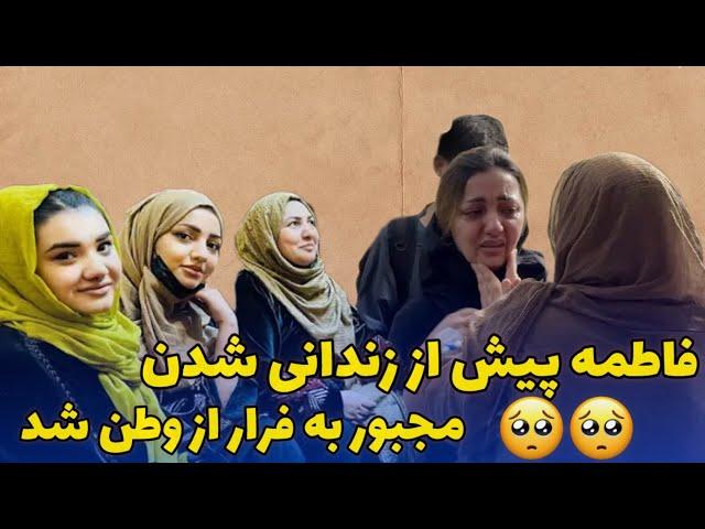 فاطمه مجبور به ترک وطن شد  / حقیقت های پشت پرده و فرار پنهانی