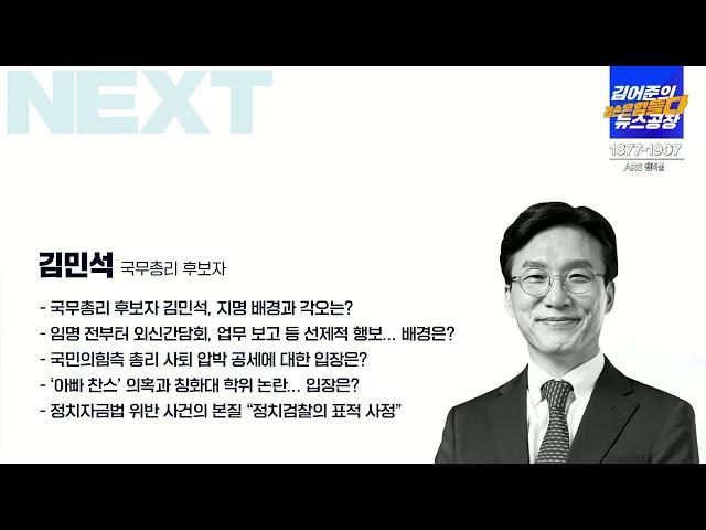 [김어준의 겸손은힘들다] 국무총리 후보자 김민석, 지명 배경과 각오는? │▷ 김민석 / 국무총리 후보자