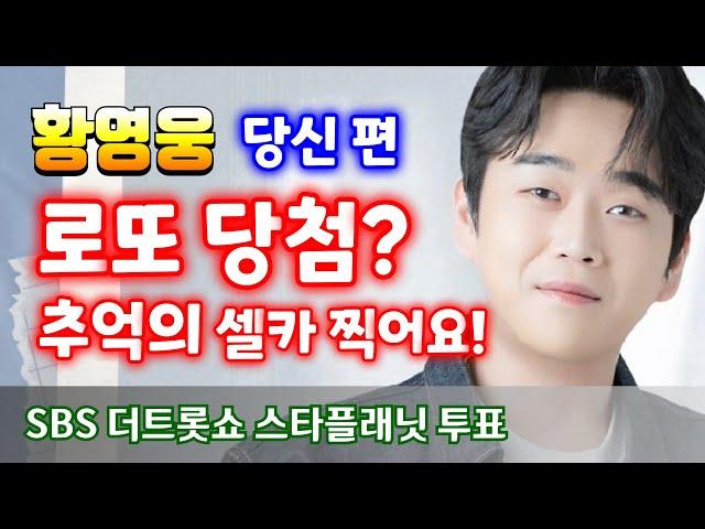 황영웅   전국에서 셀카로 만나요! 파라다이스 대축제(11.16)   SBS 더트롯쇼 스타플래닛 투표  정규앨범  " 당신 편 " 황영웅노래  황영웅