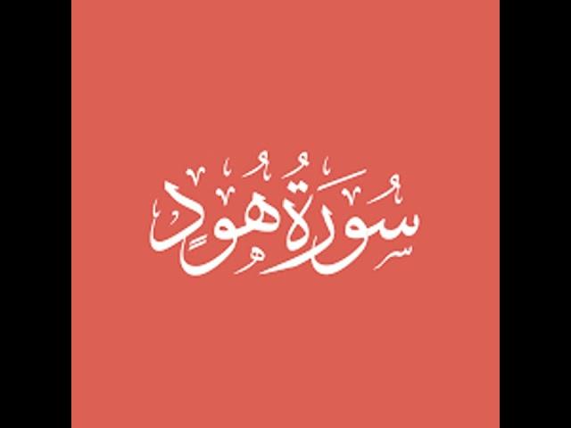 11.Surah Hud